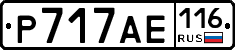 Р717АЕ116 - 