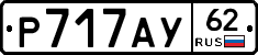 Р717АУ62 - 