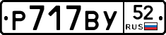 Р717ВУ52 - 