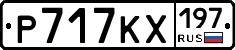 Р717КХ197 - 