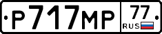 Р717МР77 - 
