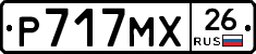 Р717МХ26 - 