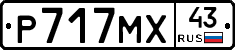 Р717МХ43 - 