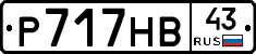 Р717НВ43 - 