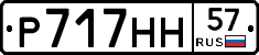 Р717НН57 - 