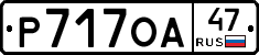 Р717ОА47 - 