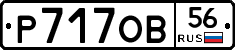 Р717ОВ56 - 