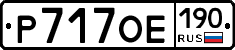 Р717ОЕ190 - 