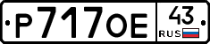 Р717ОЕ43 - 
