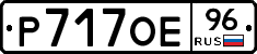 Р717ОЕ96 - 