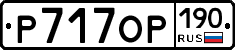 Р717ОР190 - 