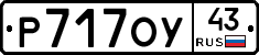 Р717ОУ43 - 