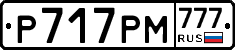 Р717РМ777 - 
