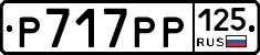 Р717РР125 - 