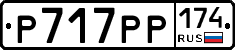 Р717РР174 - 