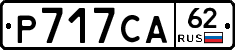 Р717СА62 - 