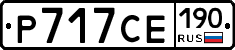 Р717СЕ190 - 