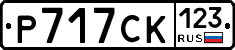 Р717СК123 - 