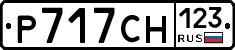 Р717СН123 - 