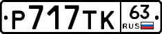 Р717ТК63 - 