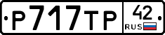 Р717ТР42 - 