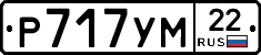 Р717УМ22 - 