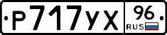Р717УХ96 - 