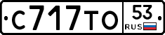 С717ТО53 - 