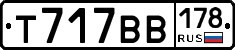 Т717ВВ178 - 