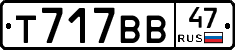 Т717ВВ47 - 