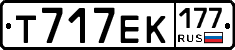 Т717ЕК177 - 