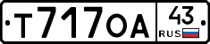 Т717ОА43 - 