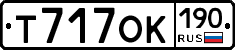Т717ОК190 - 