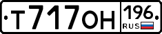 Т717ОН196 - 