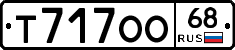 Т717ОО68 - 