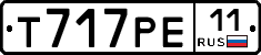 Т717РЕ11 - 