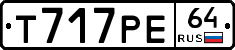 Т717РЕ64 - 