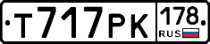 Т717РК178 - 