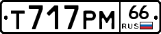 Т717РМ66 - 