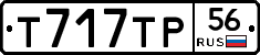 Т717ТР56 - 