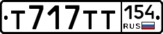 Т717ТТ154 - 