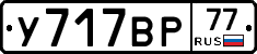 У717ВР77 - 