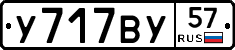 У717ВУ57 - 