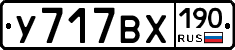 У717ВХ190 - 