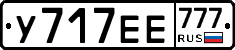У717ЕЕ777 - 