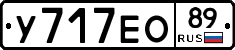 У717ЕО89 - 