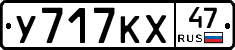 У717КХ47 - 