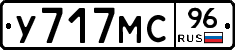 У717МС96 - 