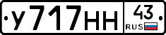 У717НН43 - 