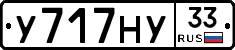 У717НУ33 - 